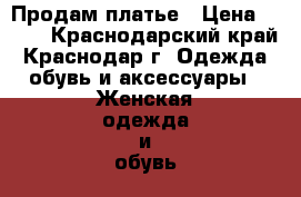 Продам платье › Цена ­ 500 - Краснодарский край, Краснодар г. Одежда, обувь и аксессуары » Женская одежда и обувь   